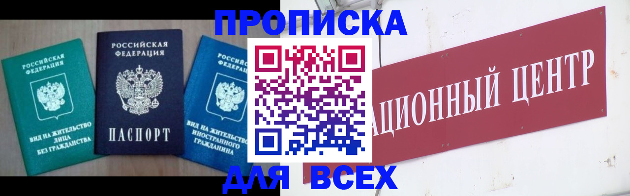 купить прописку в Белоярске